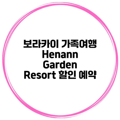 보라카이 가족여행 Henann Garden Resort 할인 예약