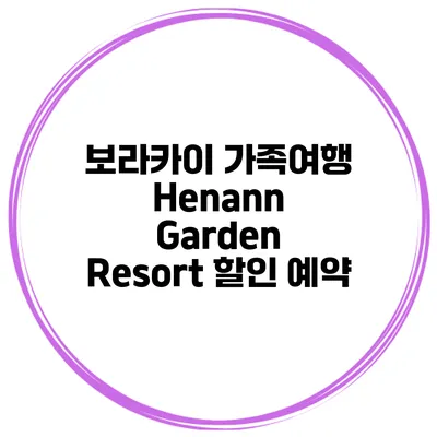 보라카이 가족여행 Henann Garden Resort 할인 예약