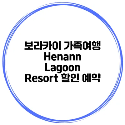 보라카이 가족여행 Henann Lagoon Resort 할인 예약