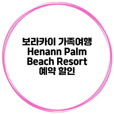 보라카이 가족여행 Henann Palm Beach Resort 예약 할인