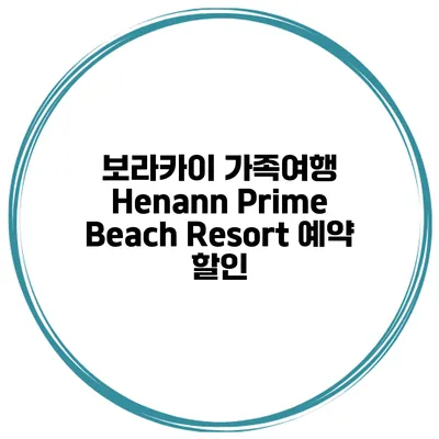 보라카이 가족여행 Henann Prime Beach Resort 예약 할인