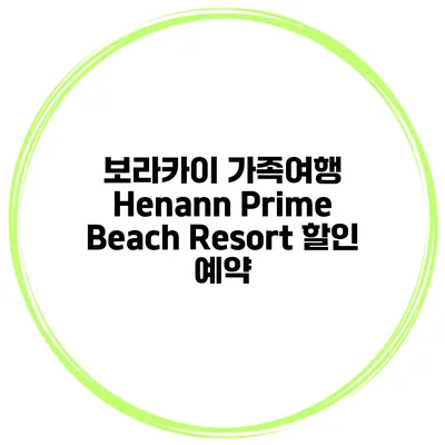 보라카이 가족여행 Henann Prime Beach Resort 할인 예약