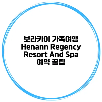보라카이 가족여행 Henann Regency Resort And Spa 예약 꿀팁