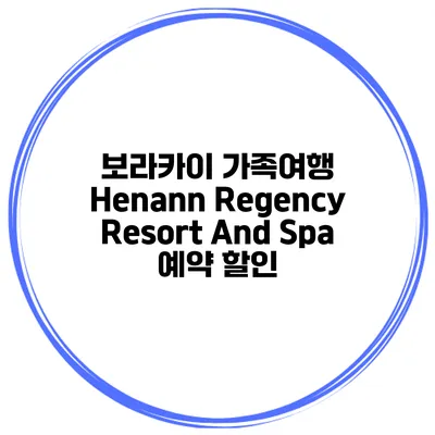 보라카이 가족여행 Henann Regency Resort And Spa 예약 할인