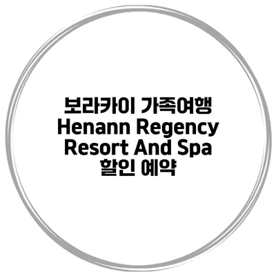 보라카이 가족여행 Henann Regency Resort And Spa 할인 예약