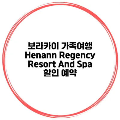 보라카이 가족여행 Henann Regency Resort And Spa 할인 예약