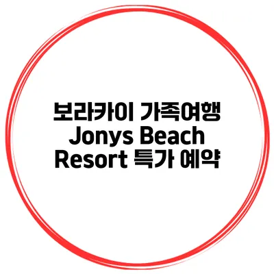 보라카이 가족여행 Jonys Beach Resort 특가 예약