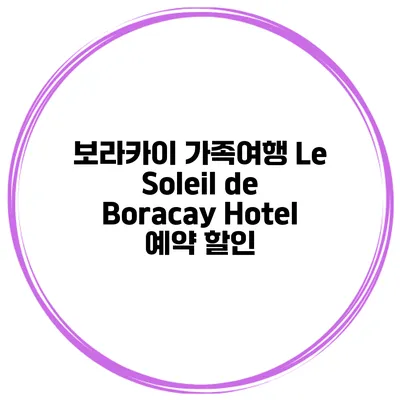 보라카이 가족여행 Le Soleil de Boracay Hotel 예약 할인