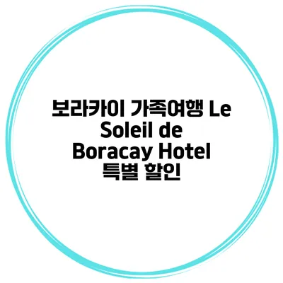 보라카이 가족여행 Le Soleil de Boracay Hotel 특별 할인