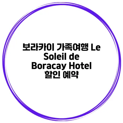 보라카이 가족여행 Le Soleil de Boracay Hotel 할인 예약