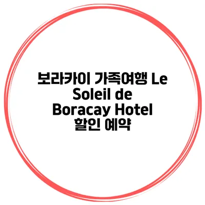 보라카이 가족여행 Le Soleil de Boracay Hotel 할인 예약