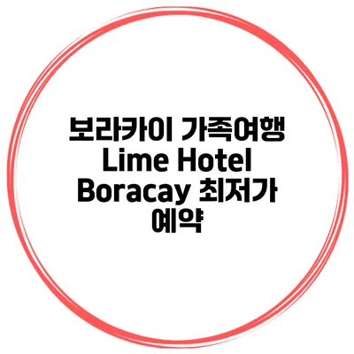 보라카이 가족여행 Lime Hotel Boracay 최저가 예약