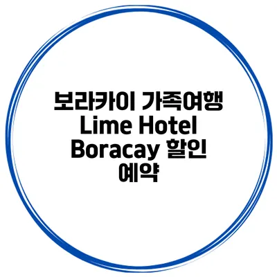 보라카이 가족여행 Lime Hotel Boracay 할인 예약