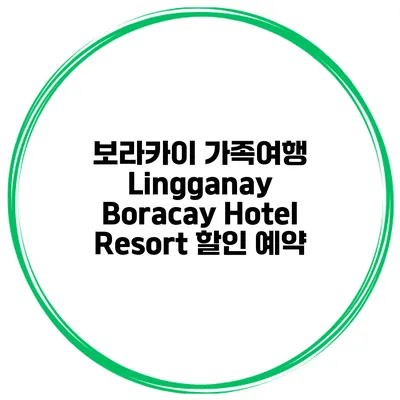 보라카이 가족여행 Lingganay Boracay Hotel Resort 할인 예약