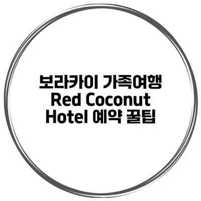 보라카이 가족여행 Red Coconut Hotel 예약 꿀팁
