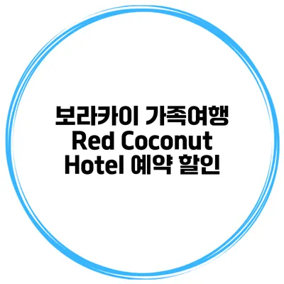 보라카이 가족여행 Red Coconut Hotel 예약 할인