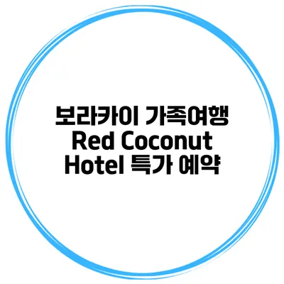 보라카이 가족여행 Red Coconut Hotel 특가 예약