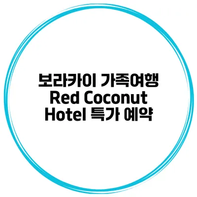 보라카이 가족여행 Red Coconut Hotel 특가 예약