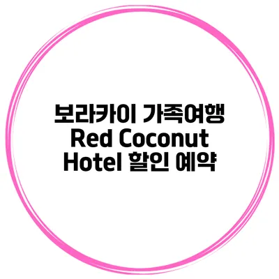보라카이 가족여행 Red Coconut Hotel 할인 예약