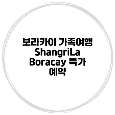 보라카이 가족여행 ShangriLa Boracay 특가 예약