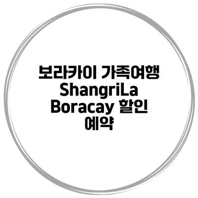보라카이 가족여행 ShangriLa Boracay 할인 예약