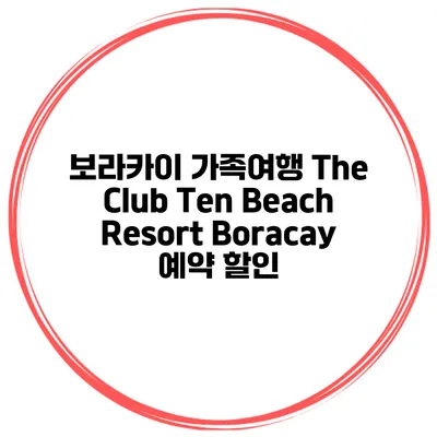 보라카이 가족여행 The Club Ten Beach Resort Boracay 예약 할인