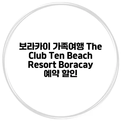 보라카이 가족여행 The Club Ten Beach Resort Boracay 예약 할인
