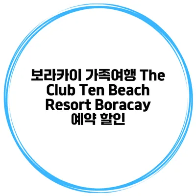 보라카이 가족여행 The Club Ten Beach Resort Boracay 예약 할인