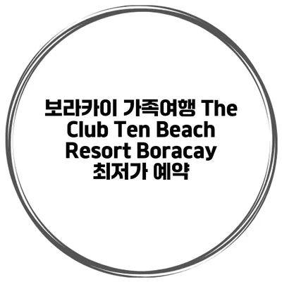 보라카이 가족여행 The Club Ten Beach Resort Boracay 최저가 예약