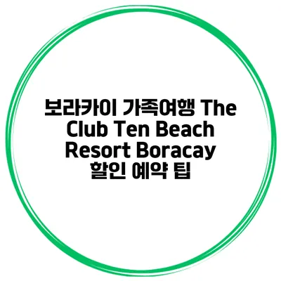 보라카이 가족여행 The Club Ten Beach Resort Boracay 할인 예약 팁