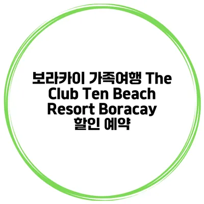 보라카이 가족여행 The Club Ten Beach Resort Boracay 할인 예약