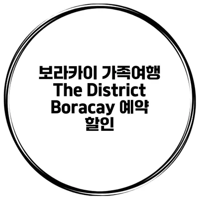 보라카이 가족여행 The District Boracay 예약 할인
