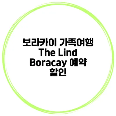 보라카이 가족여행 The Lind Boracay 예약 할인
