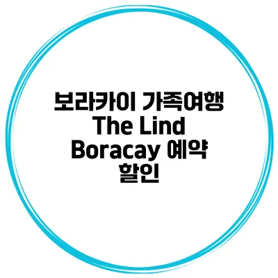 보라카이 가족여행 The Lind Boracay 예약 할인