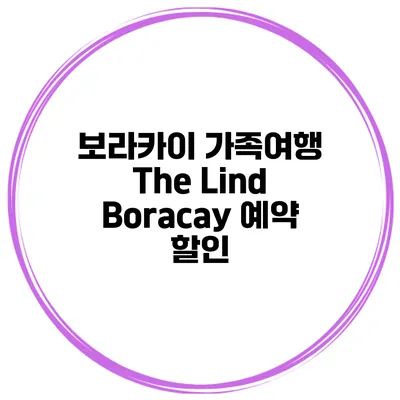 보라카이 가족여행 The Lind Boracay 예약 할인