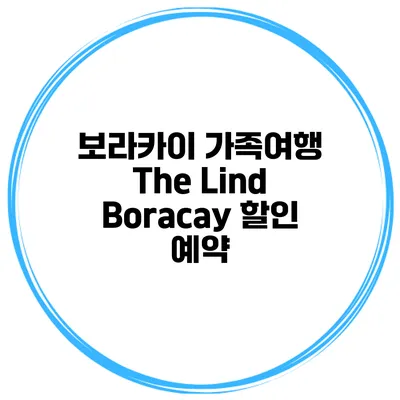 보라카이 가족여행 The Lind Boracay 할인 예약