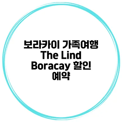 보라카이 가족여행 The Lind Boracay 할인 예약
