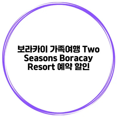 보라카이 가족여행 Two Seasons Boracay Resort 예약 할인