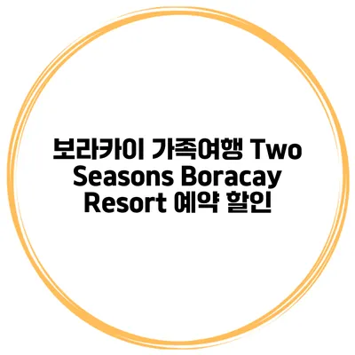 보라카이 가족여행 Two Seasons Boracay Resort 예약 할인