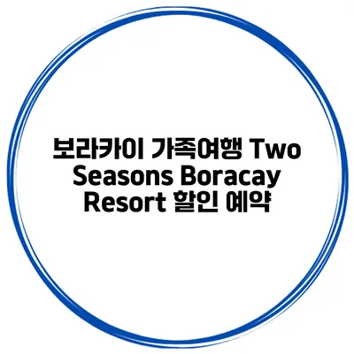 보라카이 가족여행 Two Seasons Boracay Resort 할인 예약