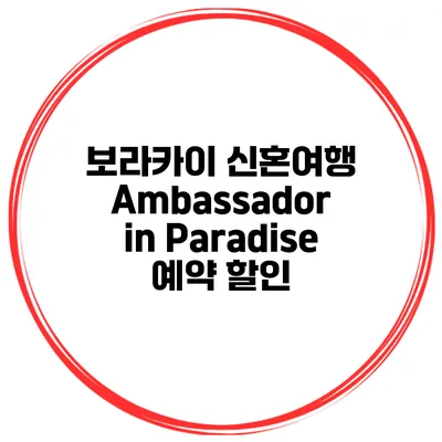 보라카이 신혼여행 Ambassador in Paradise 예약 할인