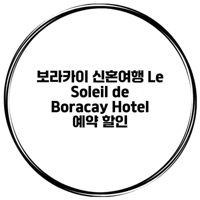 보라카이 신혼여행 Le Soleil de Boracay Hotel 예약 할인