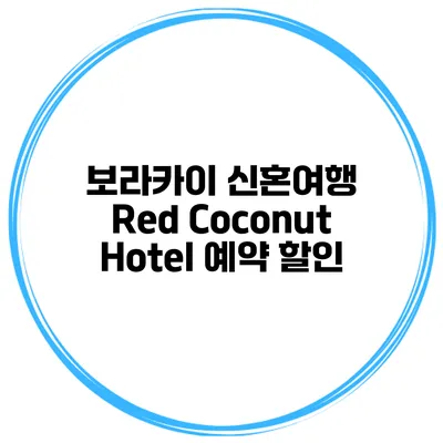 보라카이 신혼여행 Red Coconut Hotel 예약 할인