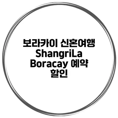 보라카이 신혼여행 ShangriLa Boracay 예약 할인