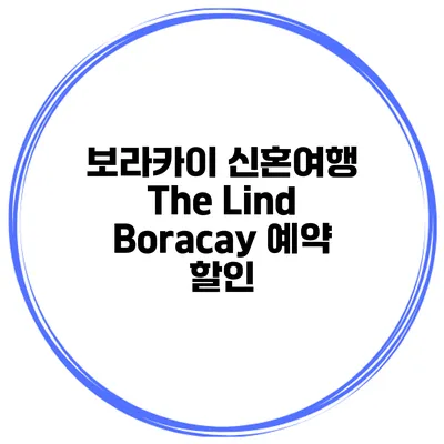 보라카이 신혼여행 The Lind Boracay 예약 할인