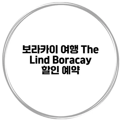 보라카이 여행 The Lind Boracay 할인 예약