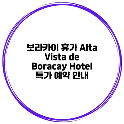 보라카이 휴가 Alta Vista de Boracay Hotel 특가 예약 안내