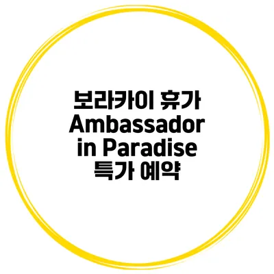 보라카이 휴가 Ambassador in Paradise 특가 예약
