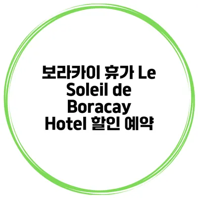 보라카이 휴가 Le Soleil de Boracay Hotel 할인 예약