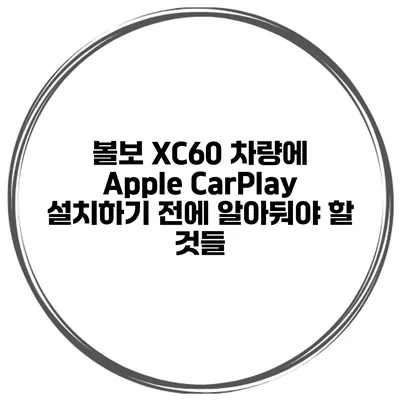 볼보 XC60 차량에 Apple CarPlay 설치하기 전에 알아둬야 할 것들